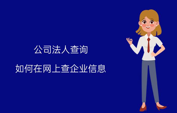 公司法人查询 如何在网上查企业信息？